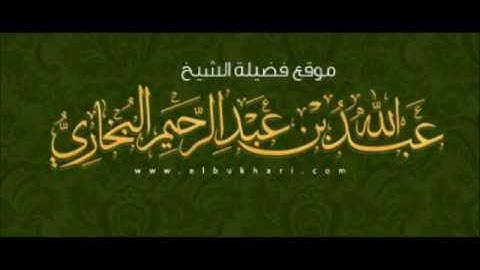 سورة الغاشية بصوت فضيلة الشيخ عبدالله بن عبدالرحيم البخاري
