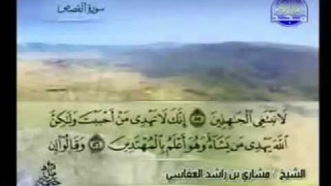 سورة القصص تلاوة خاشعه للشيخ مشاري العفاسي