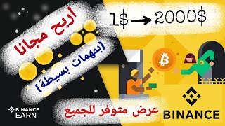 اربح مجانا مع منصة بايننس | من1 الى 2000 دولار بمهمات بسيطة-جرب حظك مع بايننس-binance earn Free BUSD