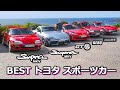 【一挙紹介！】最高のトヨタのスポーツカーとは？