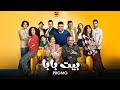 Bait Baba Official Promo 2026 البرومو الرسمي لمسلسل بيت بابا 