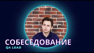 Собеседование QA Lead в МЕДИЦИНУ: (25 основных вопросов для тестировщика).