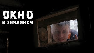 Устанавливаю ОКНО в ЗЕМЛЯНКУ | Пробы и ошибки | Мясо ПО-МУЖИЦКИ