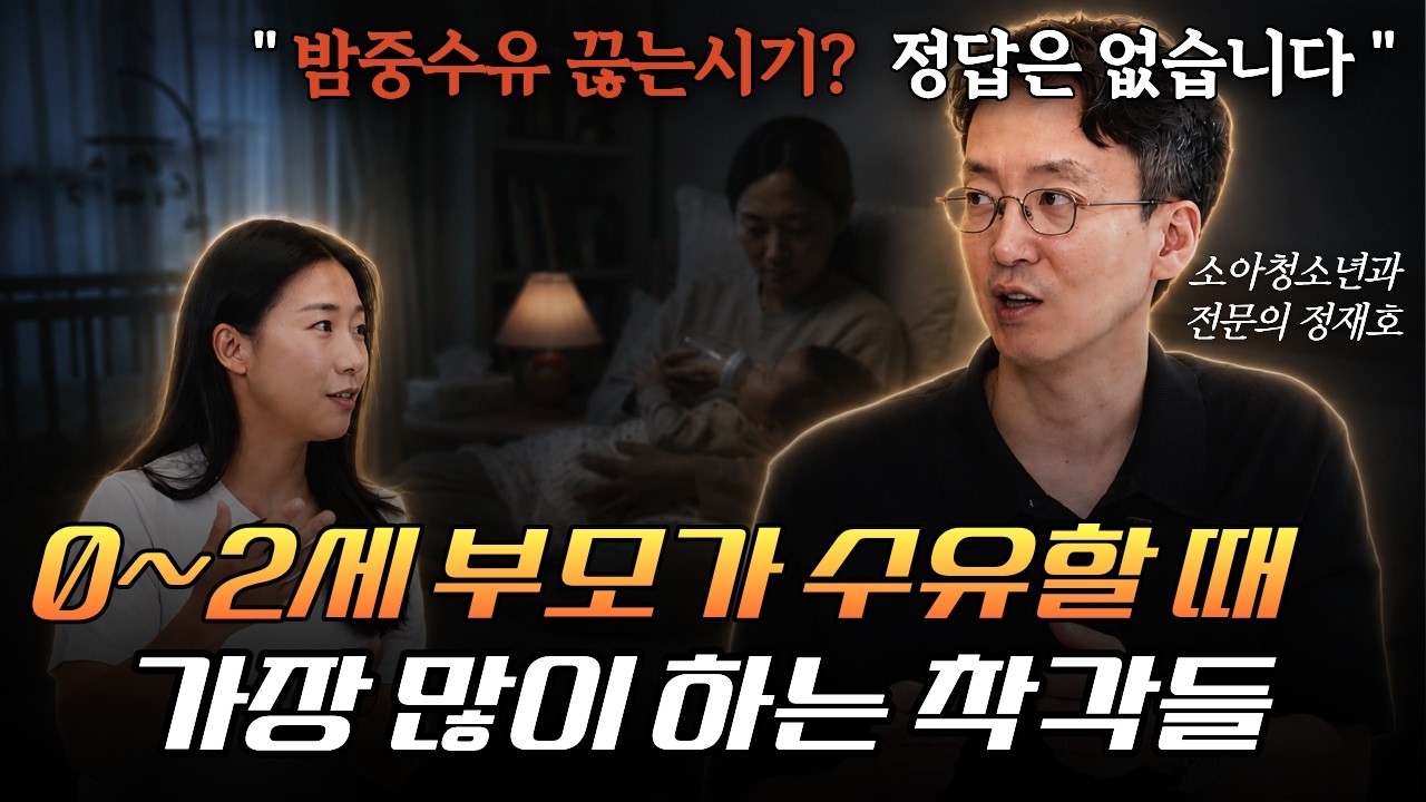 아기 수유, 부모들이 가장 많이 하는 착각은 따로 있습니다. 👉  [잘자고 잘먹는 아기의 시간표 저자 정재호 4부]