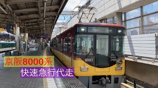 【レア運用！】京阪8000系快速急行代走