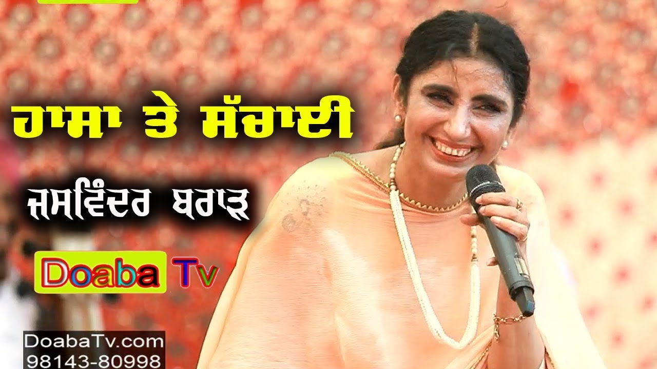 Jaswinder Brar -  ਹਾਸਾ ਤੇ ਸੱਚਾਈ ( ਜਸਵਿੰਦਰ  ਬਰਾੜ ) DoabaTv