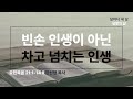 [생명의 삶 QT] 빈손 인생이 아닌 차고 넘치는 인생 (요 21:1-14)