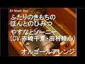 ふたりのきもちのほんとのひみつ/やすなとソーニャ (CV.赤崎千夏・田村睦心)【オルゴール】 (アニメ『キルミーベイベー』ED)