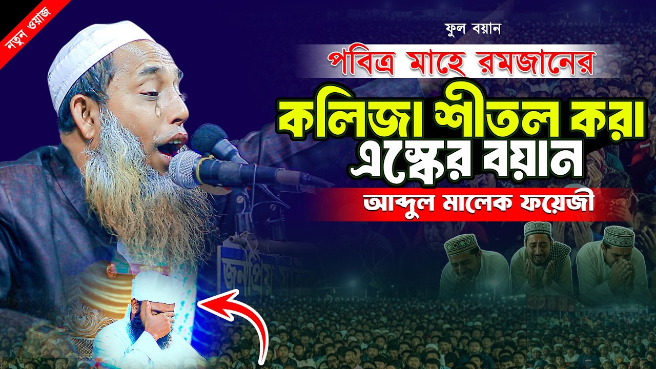 পবিত্র মাহে রমজানের কলিজা শীতল করা এস্কের বয়ান | আব্দুল মালেক ফয়েজী | Ramadan Special Waz 2026