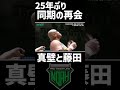 同じリングにいる奇跡！新日本プロレス同期の真壁刀義と藤田和之が25年振りの対決！若手時代と変わらぬ対抗心が燃え上がり危険な再会に！ #プロレス見るならWRESTLE UNIVERSE #Shorts