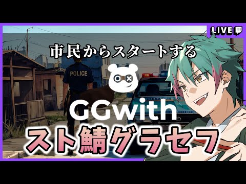 市民から始まるロスサントス 新人警察みつき 九日目【 #GGwith #ちゃま鯖 】