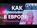 ВЫ ДОЛЖНЫ ЭТО ЗНАТЬ! Мошенники и способы телефонного обмана в Европе. Испания наизнанку