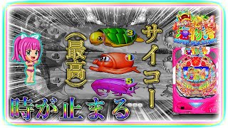 コレで当たりました！スーパー海物語in沖縄4～沖縄モード～