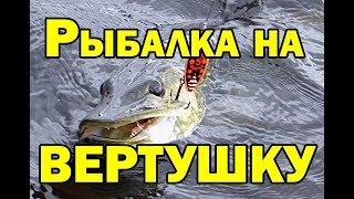 Рыбалка на блесну вертушку весной. Щука и окунь на  блесну