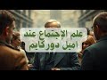 كيف تصور اميل دوركايم علم الاجتماع