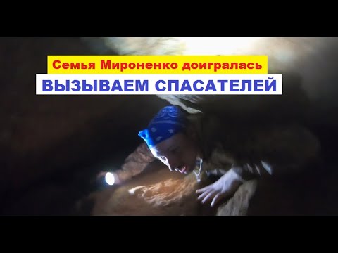 Видео: Спасательная операция в заброшенной пещере. В какую беду попала семья Мироненко? ВЫЗЫВАЕМ СПАСАТЕЛЕЙ