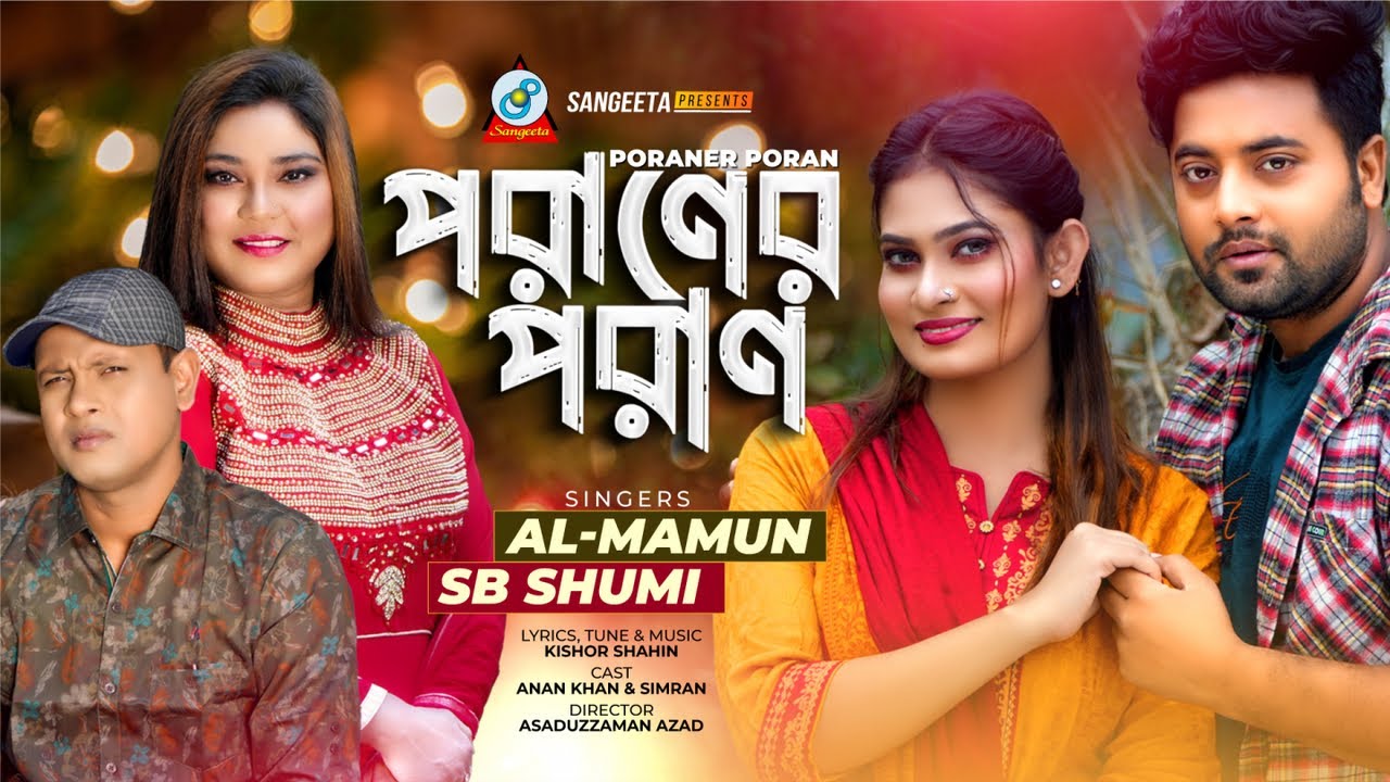 Poraner Poran | পরাণের পরাণ | Al-Mamun | SB Shumi | Bangla Music Video 2024 | Sangeeta