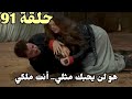 الاعراف حلقة 91 كاملة مترجمة نزير يحاول تقبيل مرجان انهاء حياتهم معا وكشف سر ابن موزيين