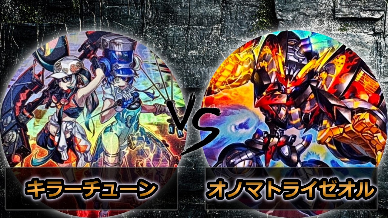 【第1回ダー苦労杯】準々決勝戦　キラーチューン vs オノマトライゼオル　遊戯王CS大会対戦動画