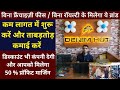 बिना फ्रैंचाइज़ी फीस / रॉयल्टी के मिलेगा ये ब्रांड। Denim Hut Franchise | Branded Menswear Business