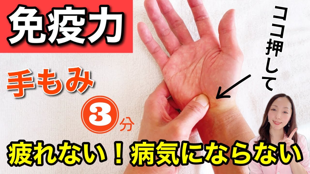 【免疫ケア】手をもむだけで、病気に負けない体をつくる方法！