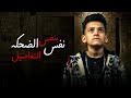 اغنيه غلطه " وانا ببقي بموت " ( من فيلم 2050 ) غناء " يوسف ميدو ومصطفي السلطان " 2022🔊☢️☢️