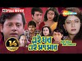 Ei ghar ei sansar 2000       prasenjit rituparna  swapan saha  bengali full movie