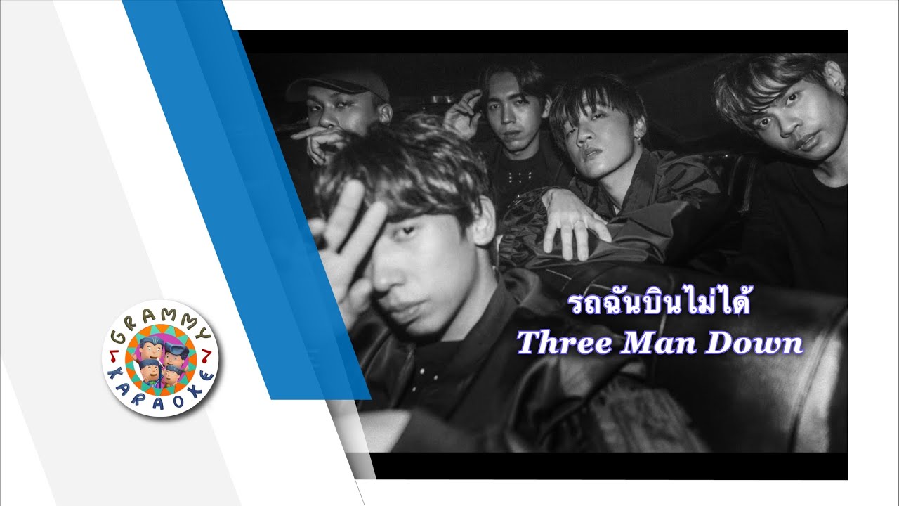 คาราโอเกะ รถฉันบินไม่ได้ - Three Man Down