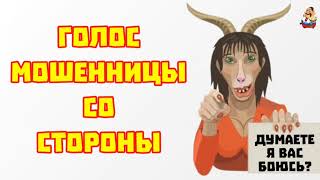 картинка: ГОЛОС МОШЕННИЦЫ СО СТОРОНЫ (0:59)