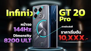 เปิดตัว Infinix GT 20 Pro มือถือเกมมิ่งโฟน จอ 144Hz ชิปแรงมาก ฝาหลังไฟ RGB LED