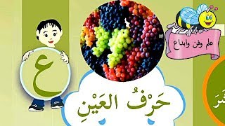 تعرف على (حرف العين) ( عا/ عو / عي)