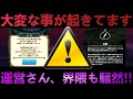 【ドラクエウォーク】大変なことが起きています!!!　運営さん早急に対応を、SNS界隈も騒然の事態に!!!　被害者にならないように要注意!!!　不具合　不正利用　魔王地図【災厄の目覚め】