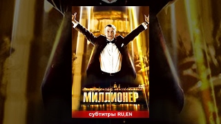 Миллионер / The Millionaire. Фильм. StarMedia. Фильмы о Любви. Мелодрама(Подпишись на канал и смотри новые фильмы и сериалы каждый день: http://www.youtube.com/user/StarMedia?sub_confirmation=1 Кирилл Макар..., 2013-06-17T15:44:36.000Z)