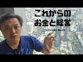これからのお金と経営（３つの視点）「与沢の流儀：第32条」