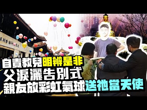 割頸案國三生告別式！自責教兒「明辨是非」父心碎淚崩 親友放彩虹氣球送祂當天使 @ChinaTimes