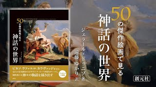 50の傑作絵画で見る 神話の世界 - 創元社