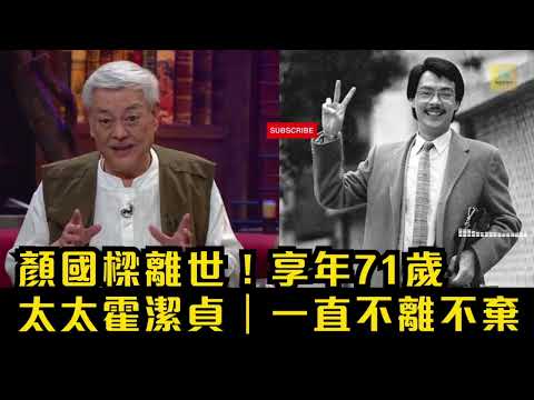 痛心｜顏國樑離世！享年71歲太太霍潔貞｜一直不離不棄