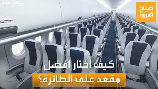 صباح العربية | خارطة المقاعد على الطائرة.. معلومات تعرفها لأول مرة عن أفضل الأماكن