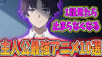 意外と知らないマイナー実力隠しアニメ10選 おすすめアニメ 主人公最強 Mp3