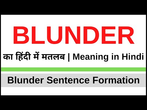 Blunder Meaning in Hindi, Blunder kya hota hai