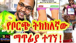 [ ሁላችሁም በቤታችሁ ሞክሩት ] በአንድ ቀን ውስጥ እንዴት ቦርጭን ማጥፋት ይቻላል!How to remove belly fat in just one day!