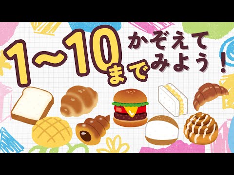 1~10まで☆かずをかぞえよう！パン☆ - YouTube