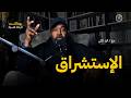 كيف نتعامل مع الإستشراق 