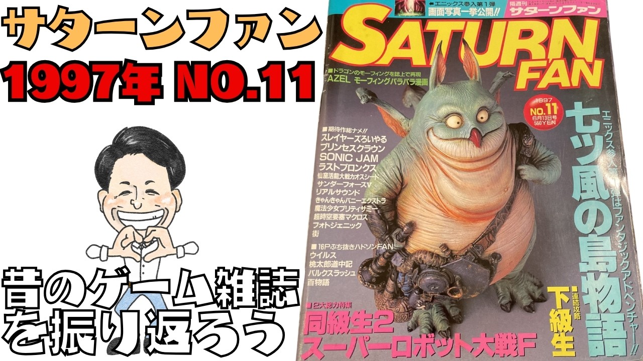 Saturn Fan 1997 No. 11