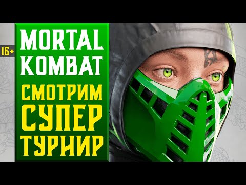 Видео: 🔥16+ ФИНАЛЫ PRO KOMPETITION MORTAL KOMBAT 1