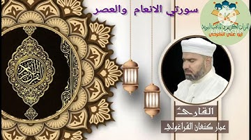 سورة الأنعام والعصر ٢/القارئ عمار كنعان احمد القراغولي