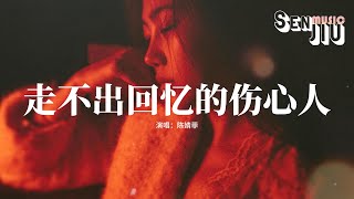 陈婧菲 - 走不出回忆的伤心人『如果伤心的人走不出回忆，不如把所有往事都封，存任岁月蒙尘旧梦无痕，从此不敢再认认真真。』【動態歌詞Lyrics】