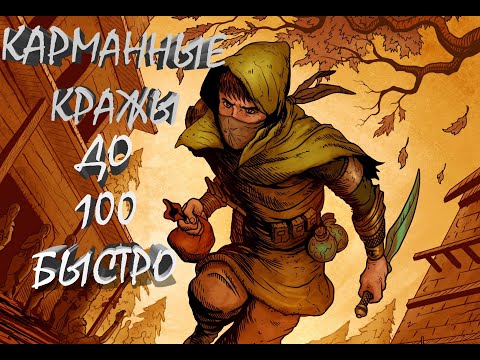 Видео: Skyrim - карманные кражи до 100 быстро!