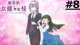 《新來的女傭有點怪》第8話(繁中字幕| 日語原聲)【Ani-One】 