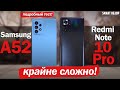 Redmi Note 10 Pro vs Samsung A52: КРАЙНЕ СЛОЖНЫЙ ВЫБОР! РАЗБИРАЕМСЯ!